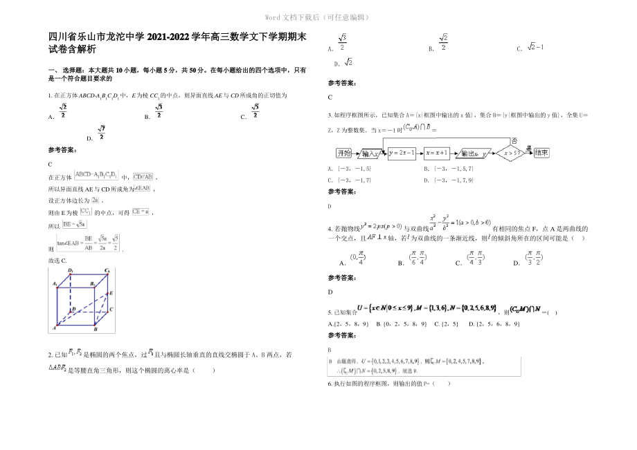 四川省乐山市龙沱中学2022年高三数学文下学期期末试卷含解析.pdf_第1页