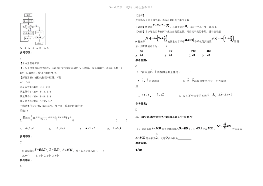 四川省乐山市龙沱中学2022年高三数学文下学期期末试卷含解析.pdf_第2页