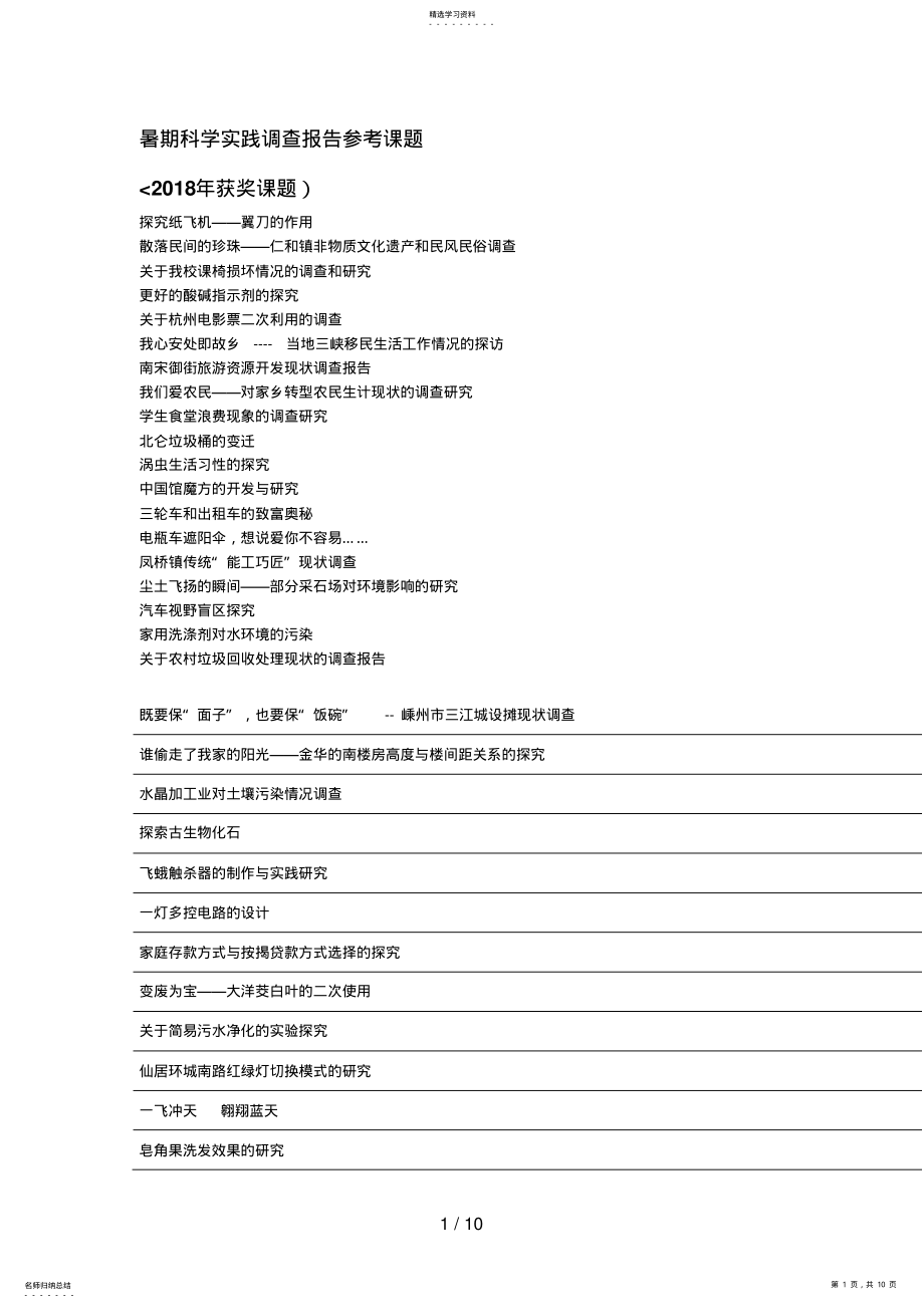 2022年暑期科学实践调查分析方案参考课题名称 .pdf_第1页