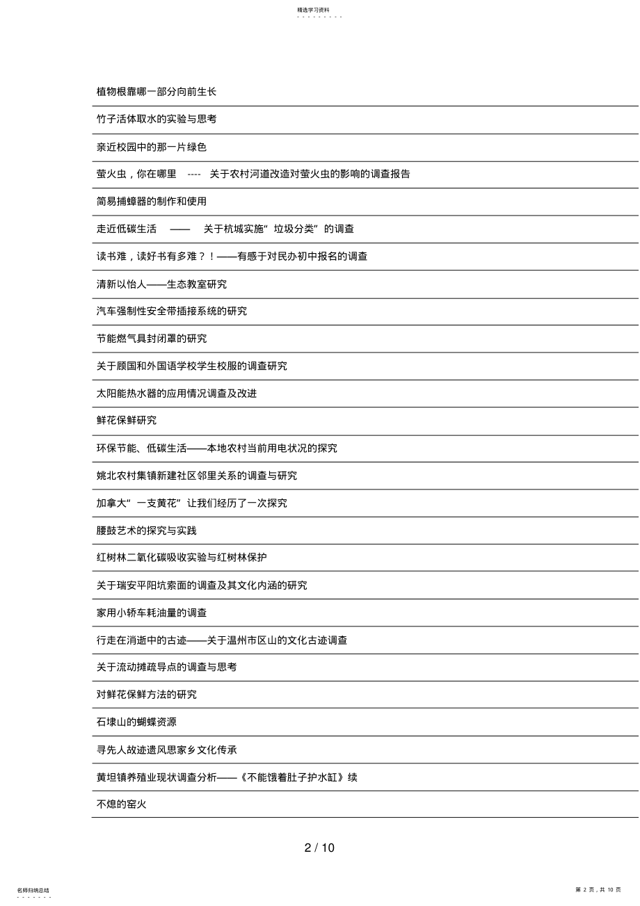 2022年暑期科学实践调查分析方案参考课题名称 .pdf_第2页