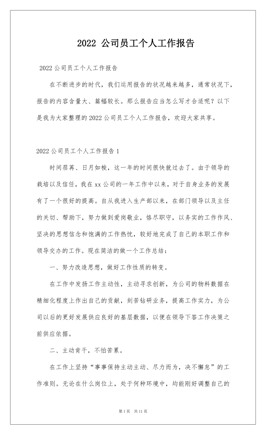 2022 公司员工个人工作报告.docx_第1页