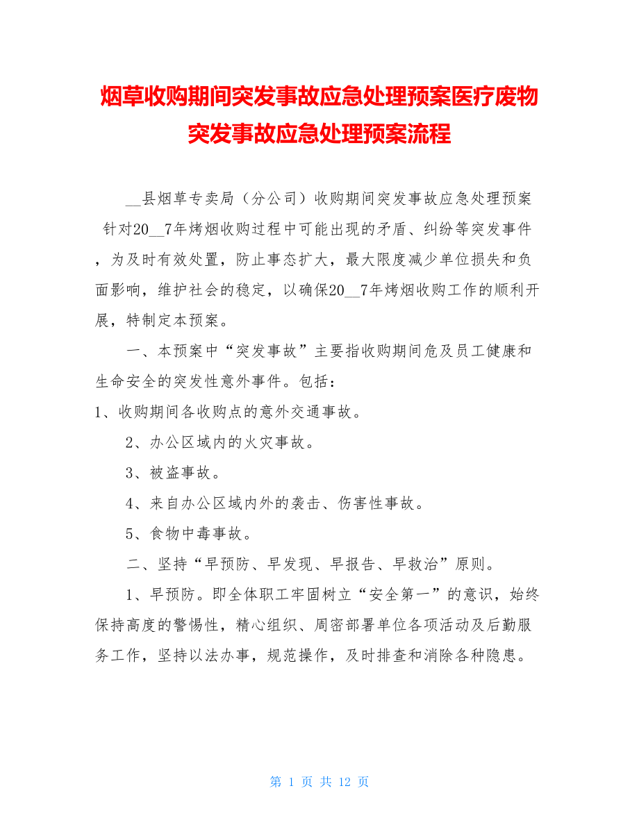 烟草收购期间突发事故应急处理预案医疗废物突发事故应急处理预案流程.doc_第1页