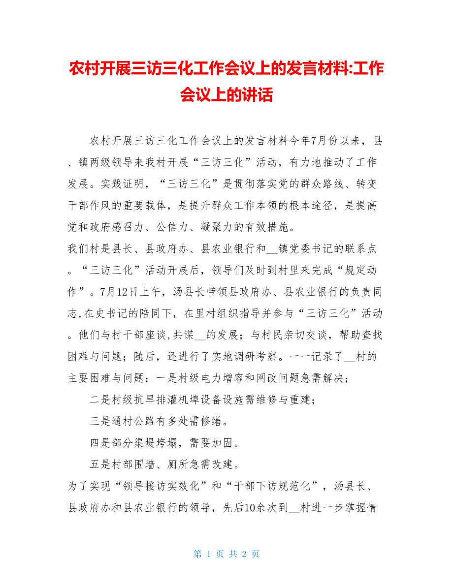 农村开展三访三化工作会议上的发言材料-工作会议上的讲话.doc_第1页