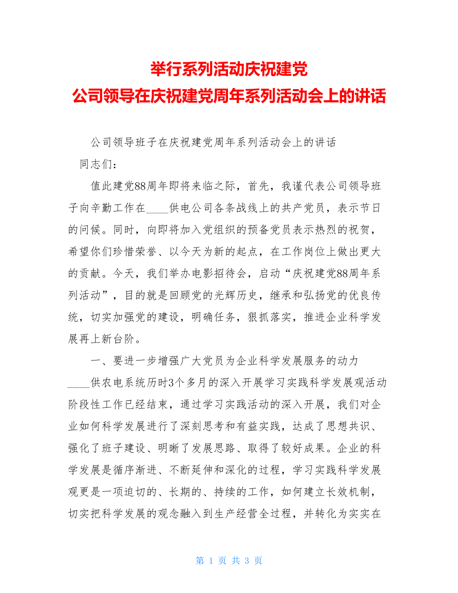 举行系列活动庆祝建党 公司领导在庆祝建党周年系列活动会上的讲话.doc_第1页