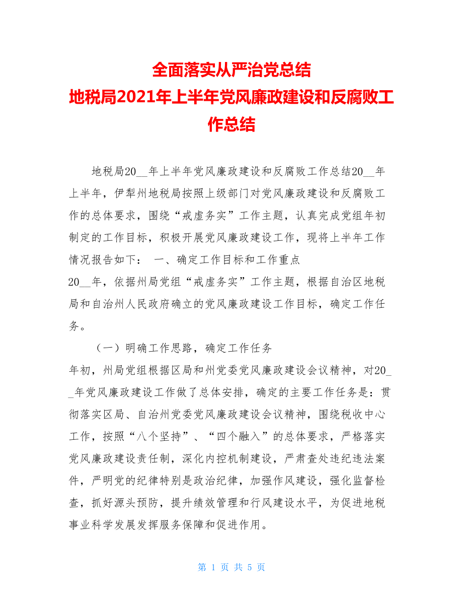 全面落实从严治党总结 地税局2021年上半年党风廉政建设和反腐败工作总结 .doc_第1页