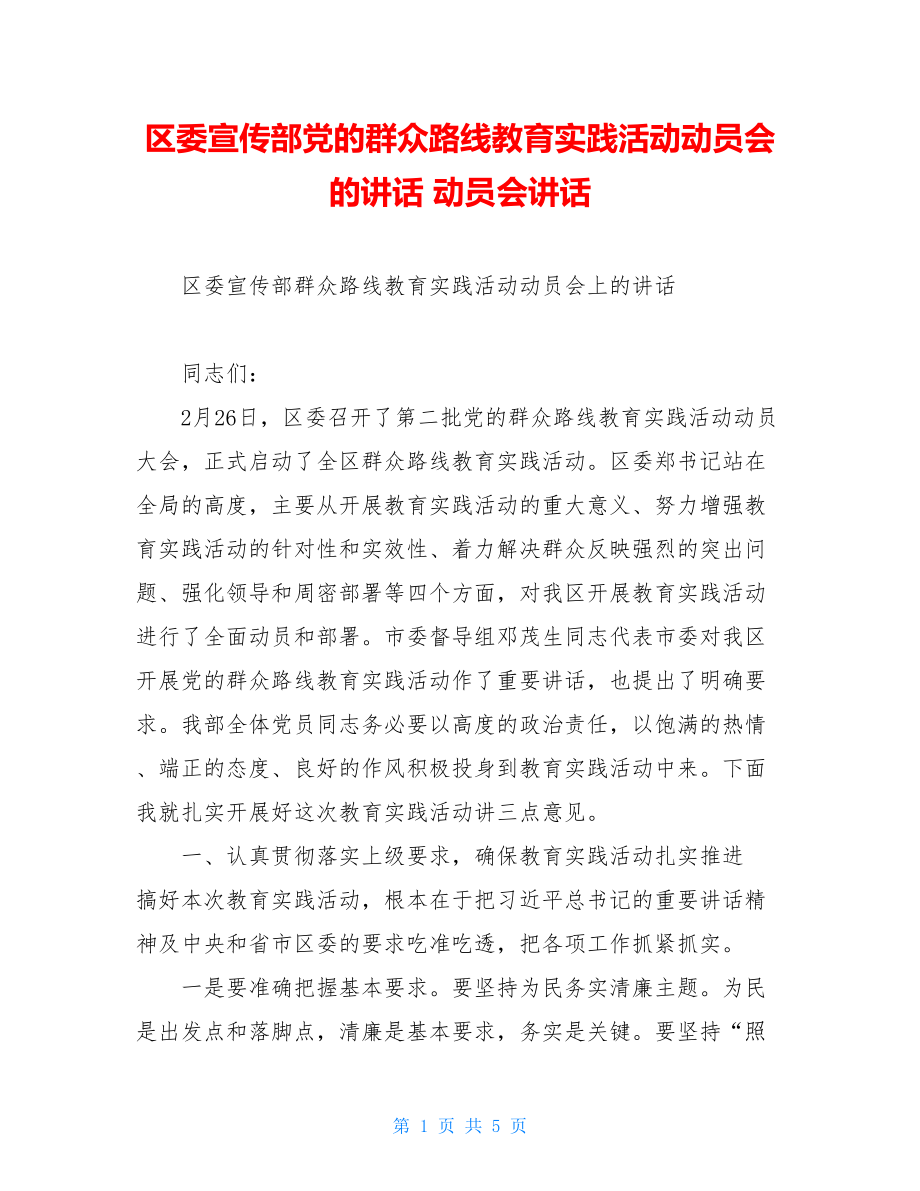 区委宣传部党的群众路线教育实践活动动员会的讲话 动员会讲话.doc_第1页