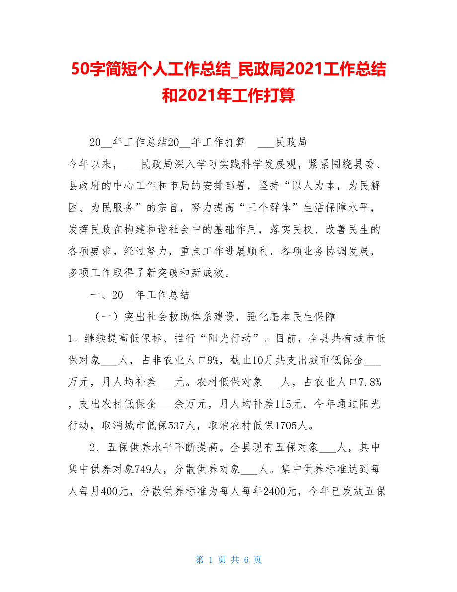 50字简短个人工作总结民政局2021工作总结和2021年工作打算.doc_第1页