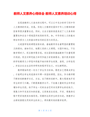 教师人文素养心得体会 教师人文素养培训心得.doc