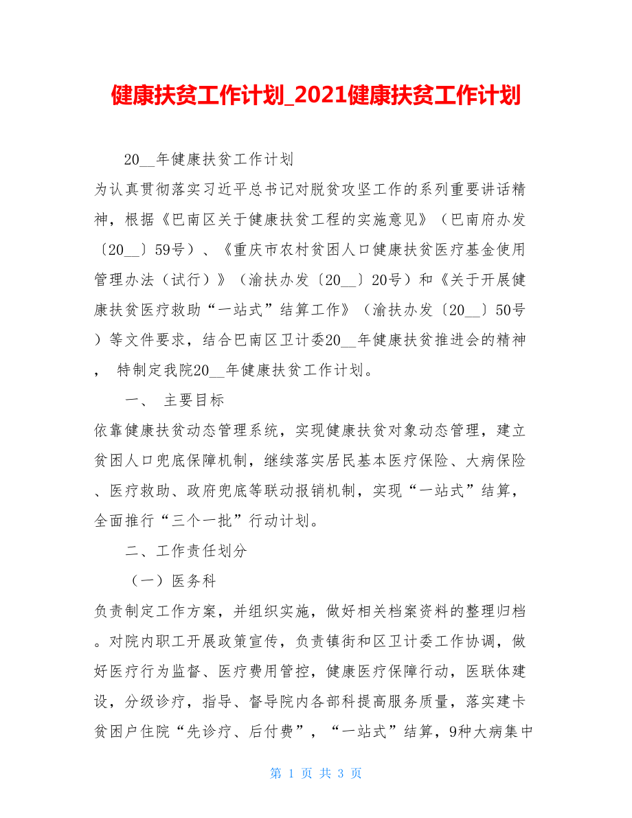 健康扶贫工作计划2021健康扶贫工作计划.doc_第1页