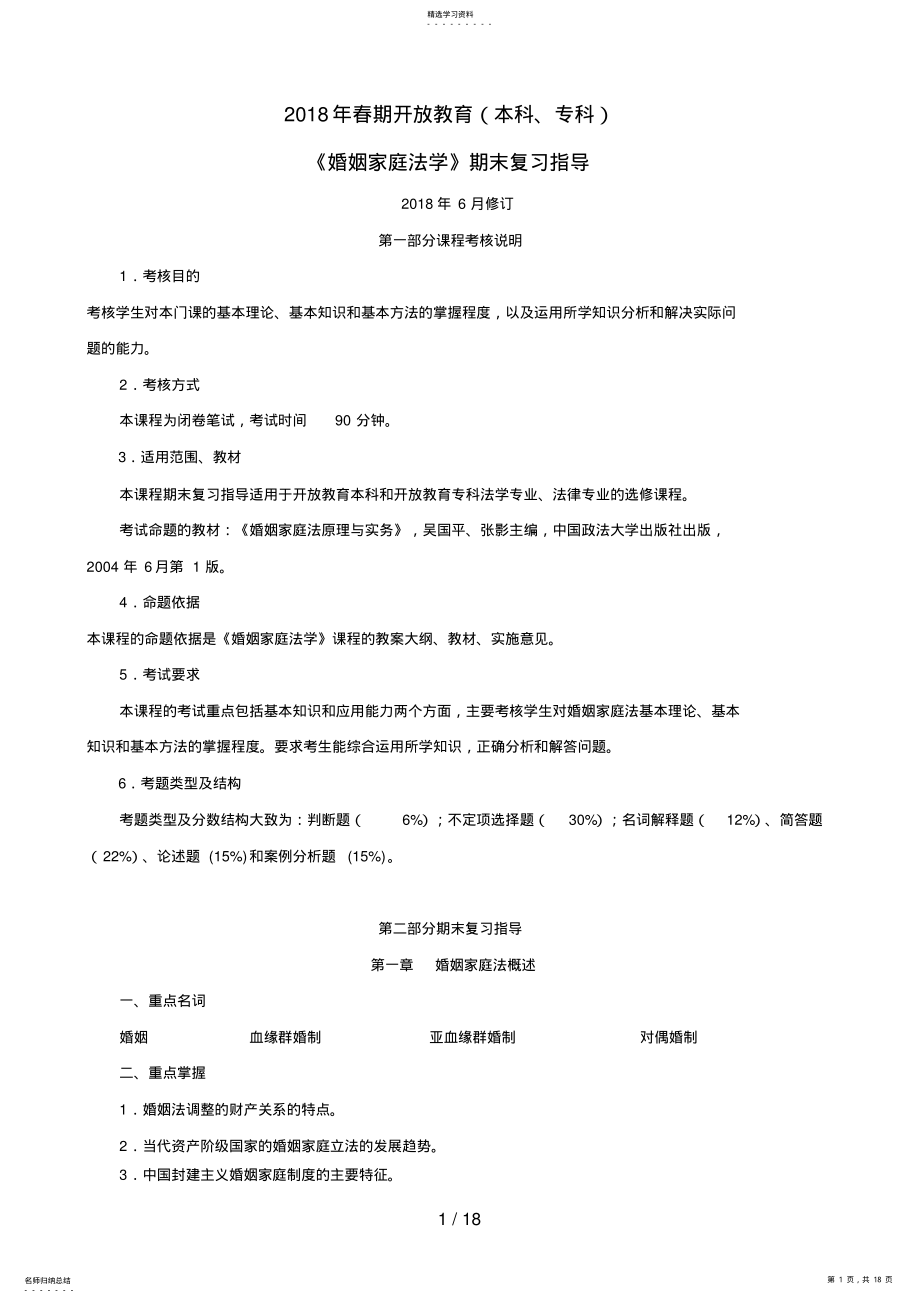 2022年春开放本专科婚姻家庭法学期末复习指导 .pdf_第1页