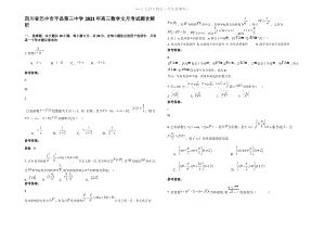 四川省巴中市平昌第三中学2021年高三数学文月考试题含解析.pdf