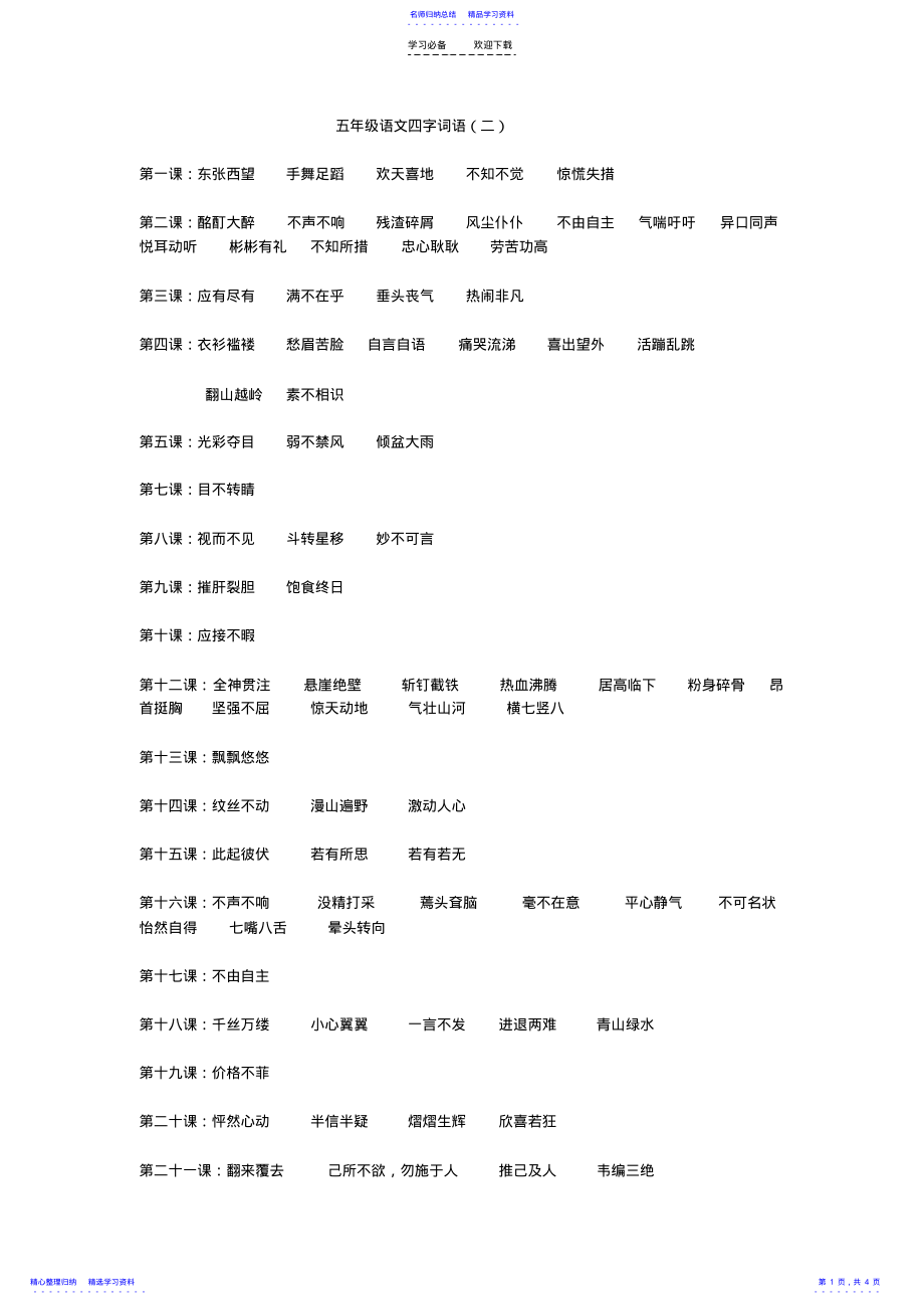 2022年S版五年级上册语文四字词语 .pdf_第1页