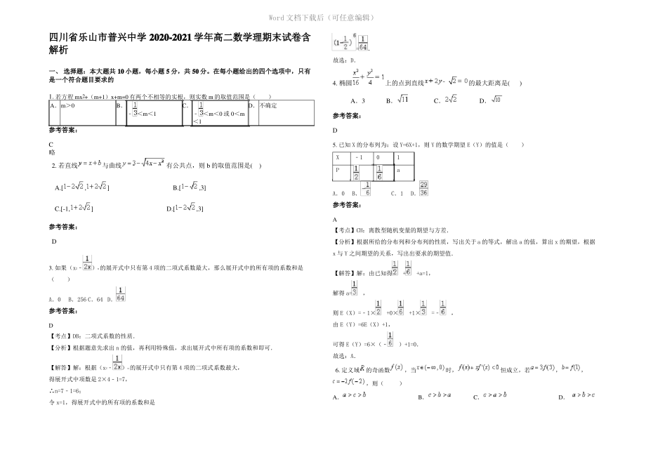 四川省乐山市普兴中学2021年高二数学理期末试卷含解析.pdf_第1页