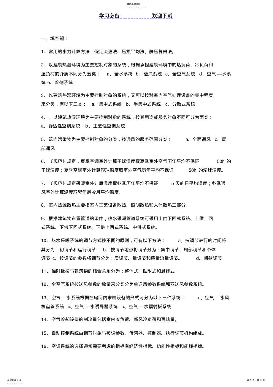 2022年暖通空调考试内容知识点汇总 .pdf_第1页