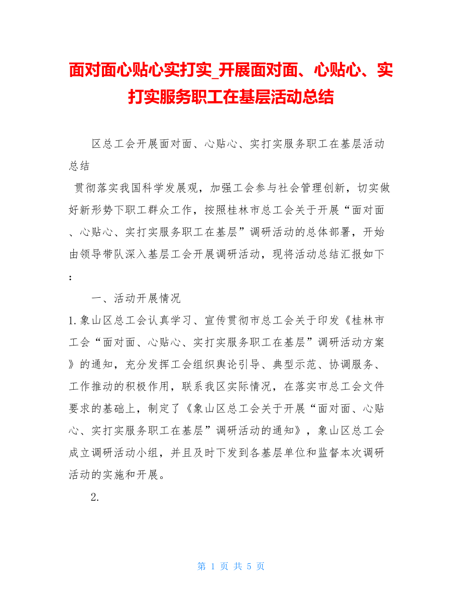 面对面心贴心实打实开展面对面、心贴心、实打实服务职工在基层活动总结.doc_第1页