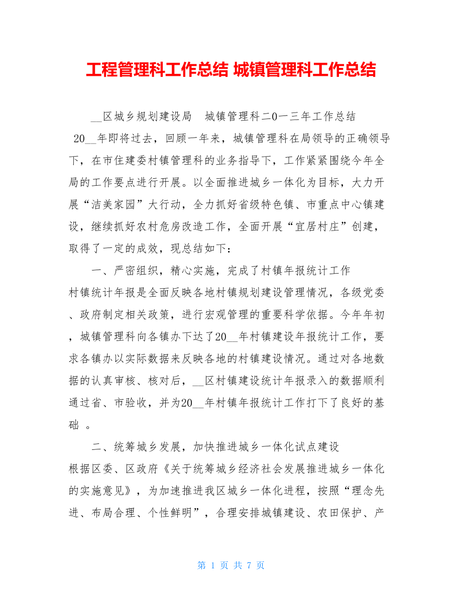 工程管理科工作总结 城镇管理科工作总结 .doc_第1页