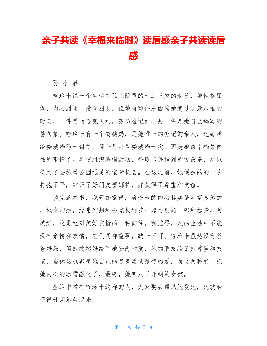 亲子共读《幸福来临时》读后感亲子共读读后感.doc_第1页