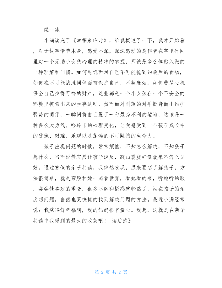 亲子共读《幸福来临时》读后感亲子共读读后感.doc_第2页