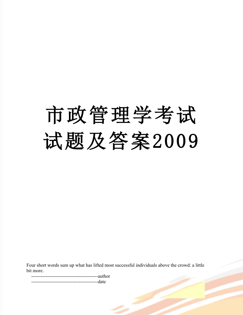 市政管理学考试试题及答案2009.doc_第1页