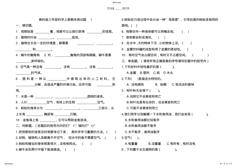 2022年新教科版三年级科学上册期末测试题一 .pdf_第1页