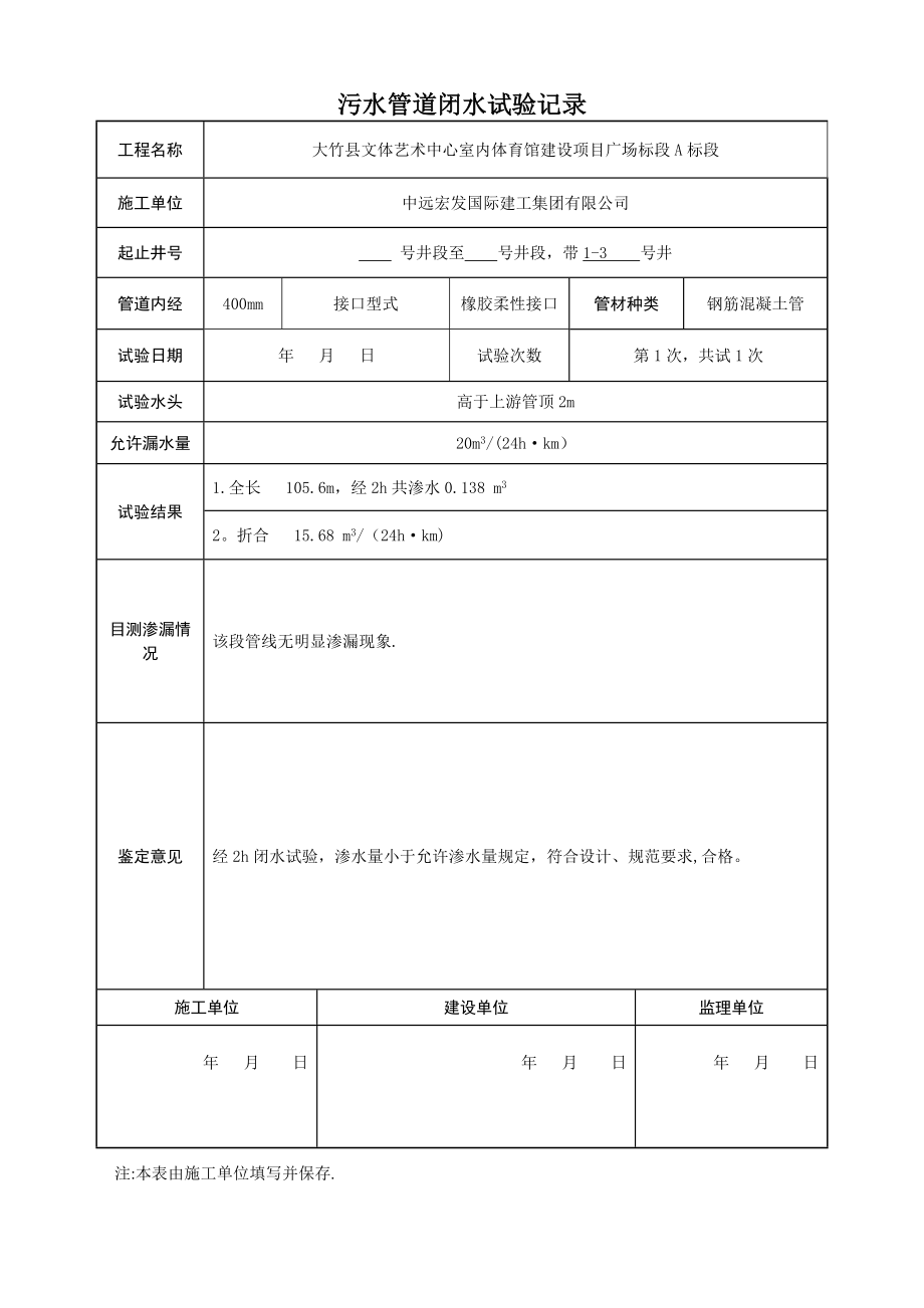 污水管道闭水试验记录.doc_第1页