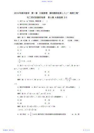 2022年2021年高中数学第一章计数原理课时跟踪检测“杨辉三角”与二项式系数的性质新人教A版选修2-3 .pdf