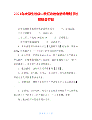 2021年大学生班级中秋联欢晚会活动策划书班级晚会节目.doc