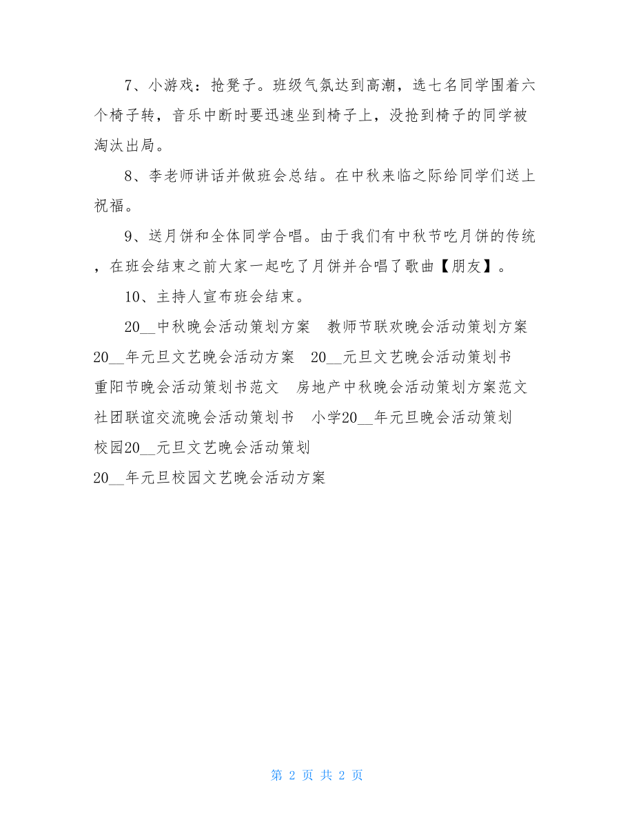 2021年大学生班级中秋联欢晚会活动策划书班级晚会节目.doc_第2页