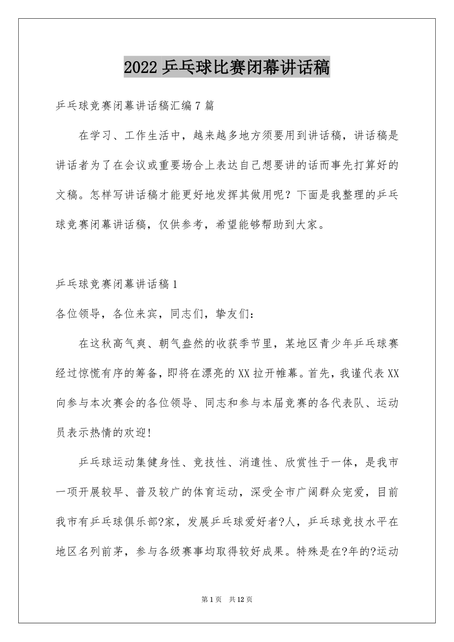 2022乒乓球比赛闭幕讲话稿例文.docx_第1页