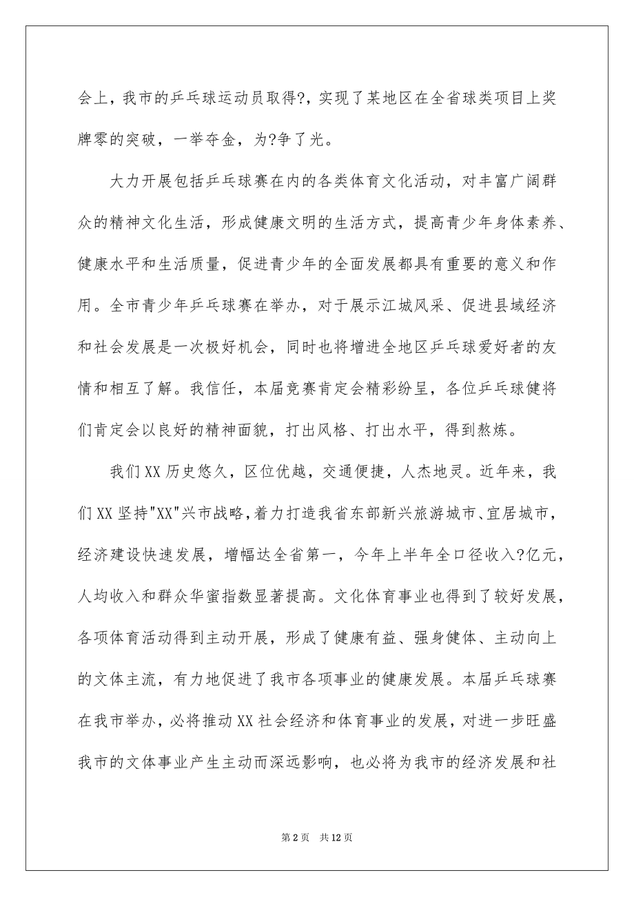 2022乒乓球比赛闭幕讲话稿例文.docx_第2页