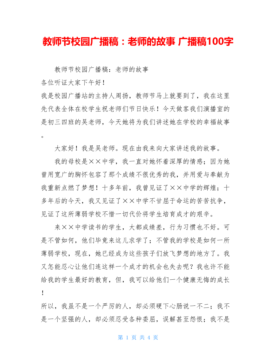 教师节校园广播稿：老师的故事 广播稿100字.doc_第1页