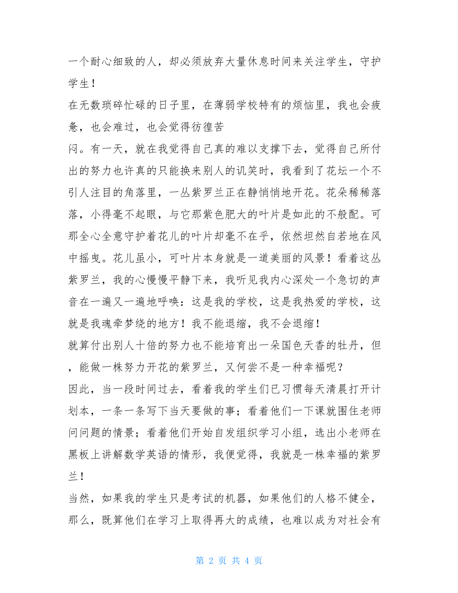 教师节校园广播稿：老师的故事 广播稿100字.doc_第2页