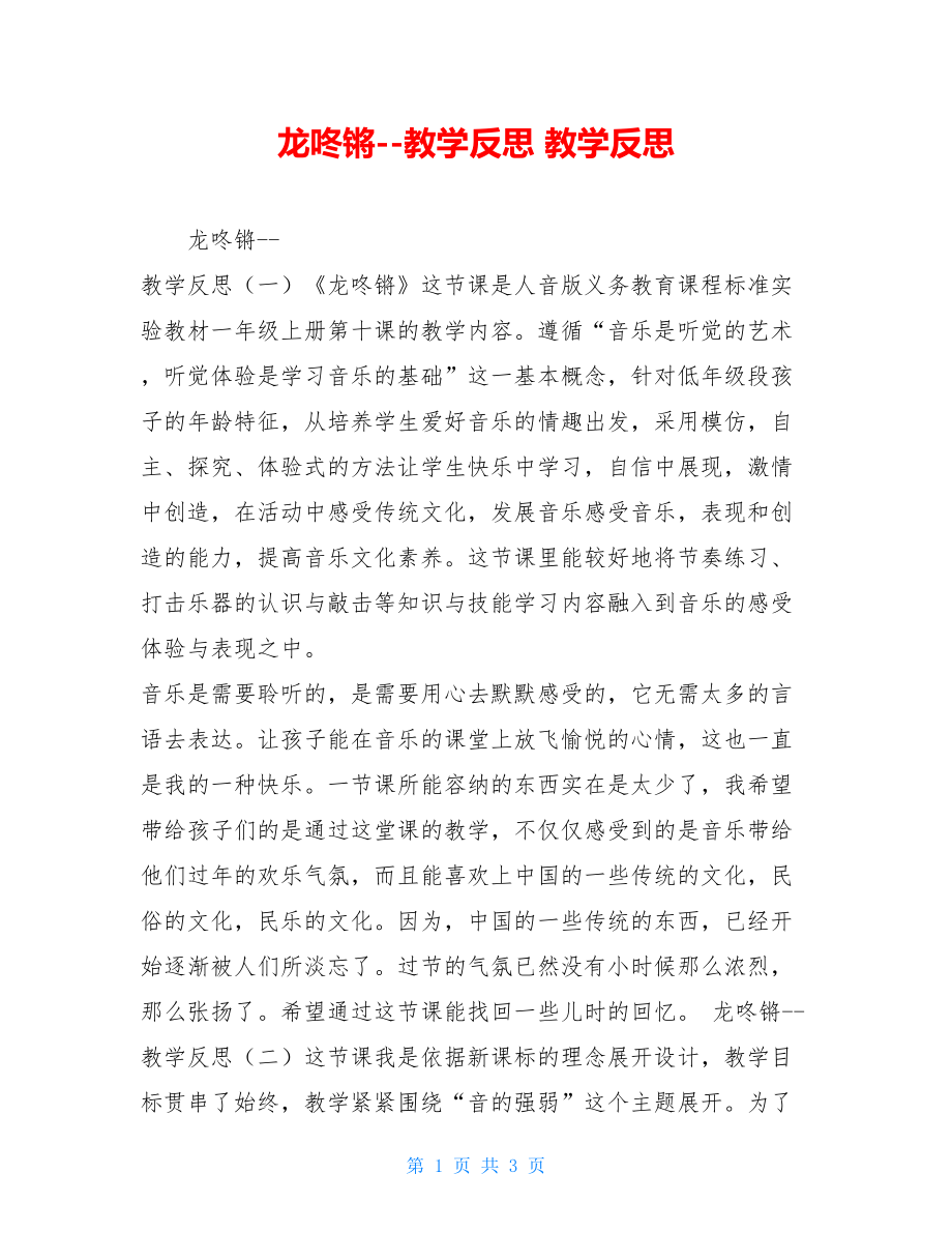 龙咚锵教学反思 教学反思.doc_第1页