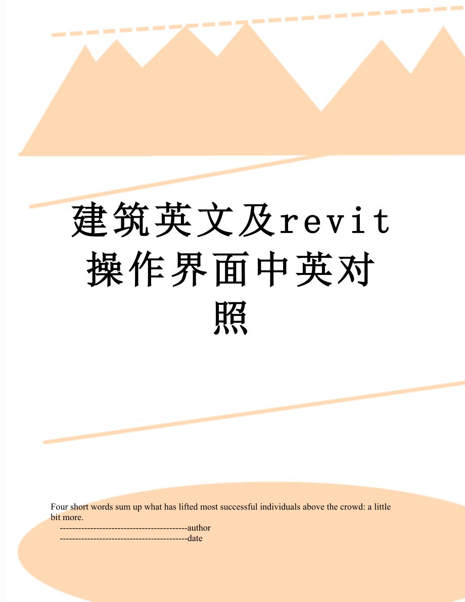 建筑英文及revit操作界面中英对照.doc_第1页