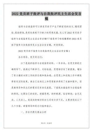 2022党员班子批评与自我批评民主生活会发言稿.docx