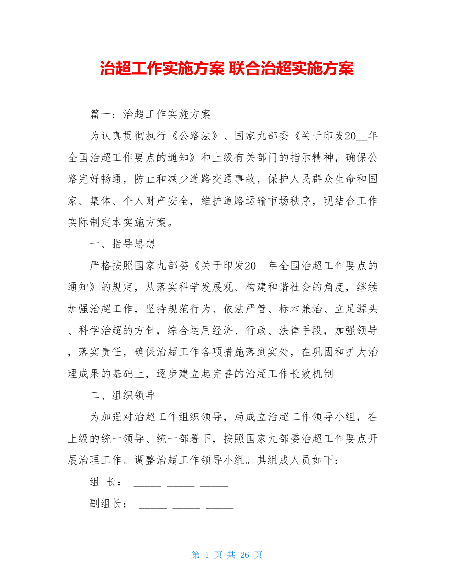 治超工作实施方案 联合治超实施方案.doc_第1页