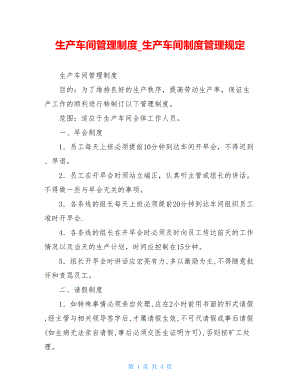 生产车间管理制度生产车间制度管理规定.doc