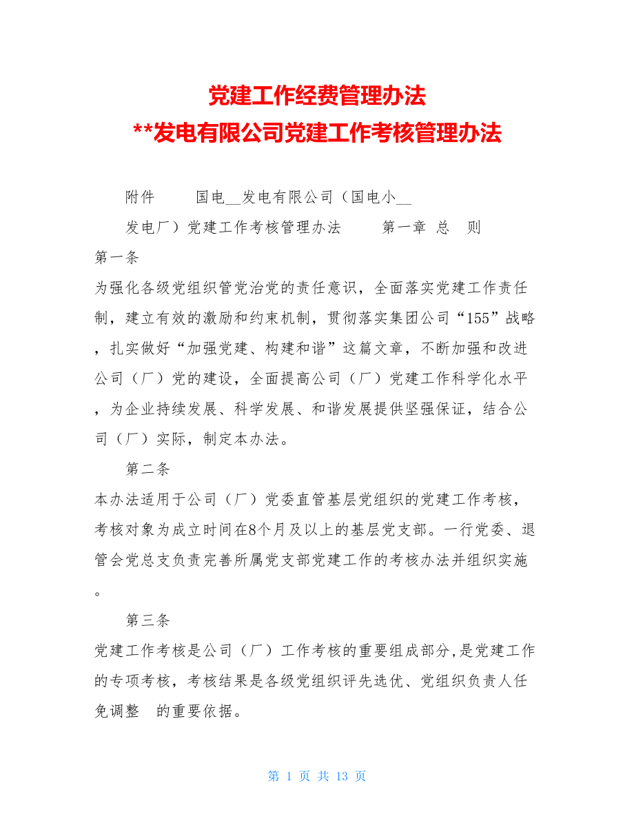 党建工作经费管理办法 发电有限公司党建工作考核管理办法 .doc_第1页