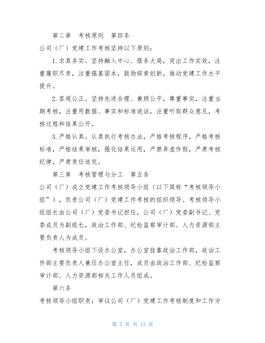 党建工作经费管理办法 发电有限公司党建工作考核管理办法 .doc_第2页