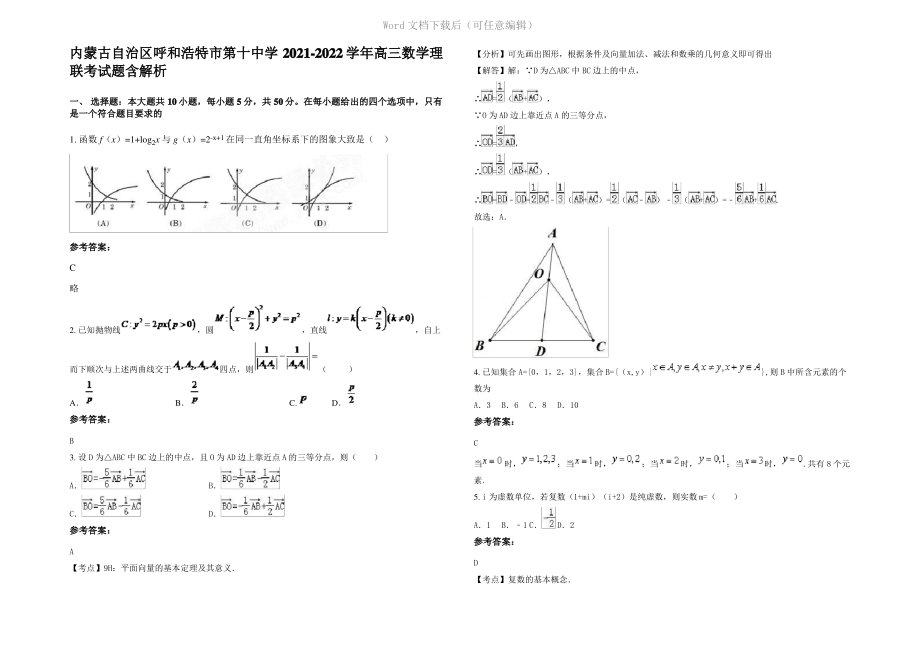 内蒙古自治区呼和浩特市第十中学2022年高三数学理联考试题含解析.pdf_第1页