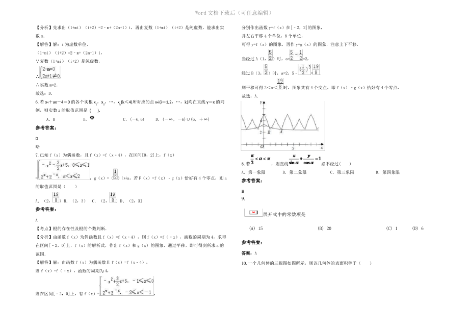 内蒙古自治区呼和浩特市第十中学2022年高三数学理联考试题含解析.pdf_第2页