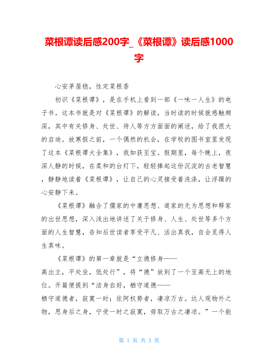 菜根谭读后感200字《菜根谭》读后感1000字.doc_第1页