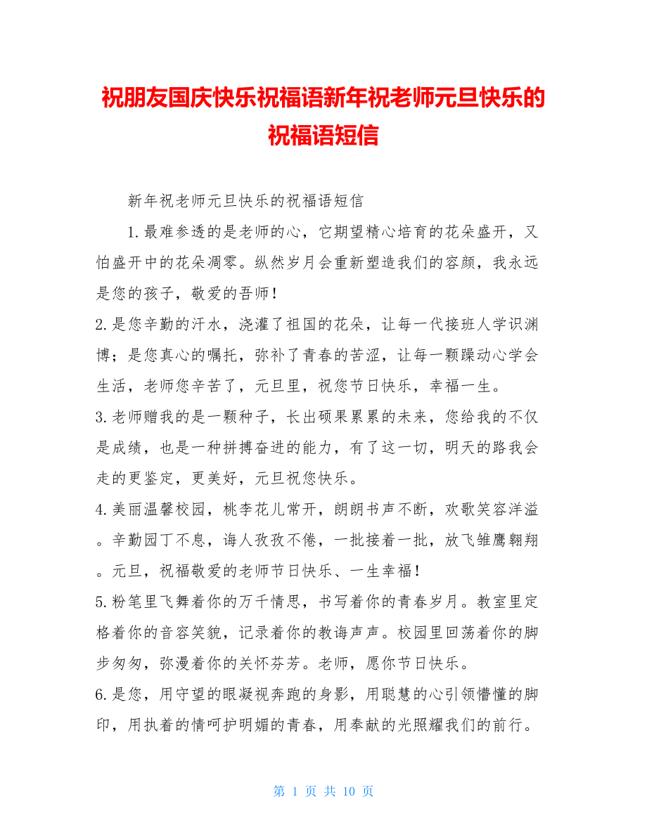 祝朋友国庆快乐祝福语新年祝老师元旦快乐的祝福语短信.doc_第1页