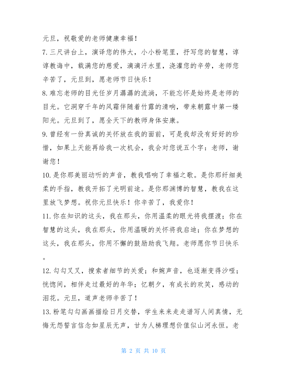 祝朋友国庆快乐祝福语新年祝老师元旦快乐的祝福语短信.doc_第2页