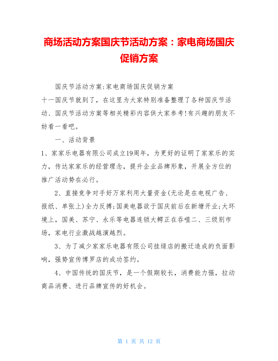 商场活动方案国庆节活动方案：家电商场国庆促销方案.doc_第1页