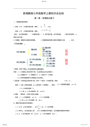 2022年新湘教版七年级数学上知识点总结 .pdf