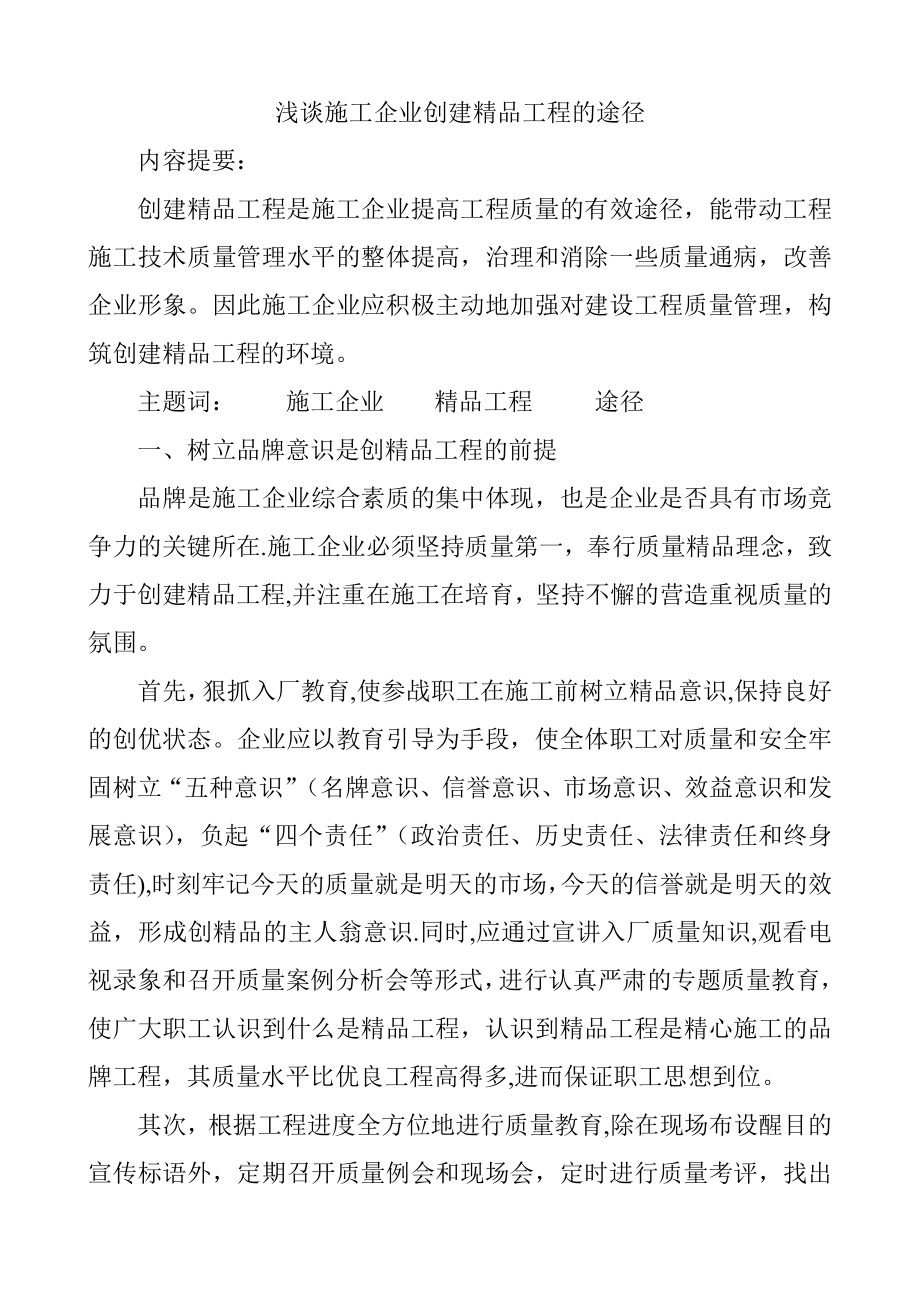 浅谈施工企业创建精品工程的途径.doc_第1页