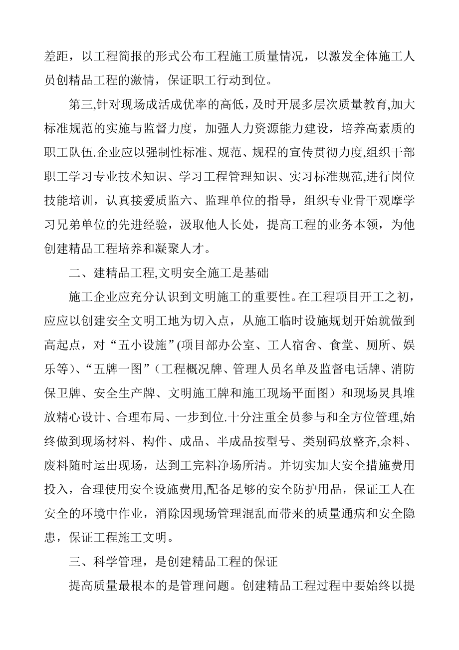 浅谈施工企业创建精品工程的途径.doc_第2页