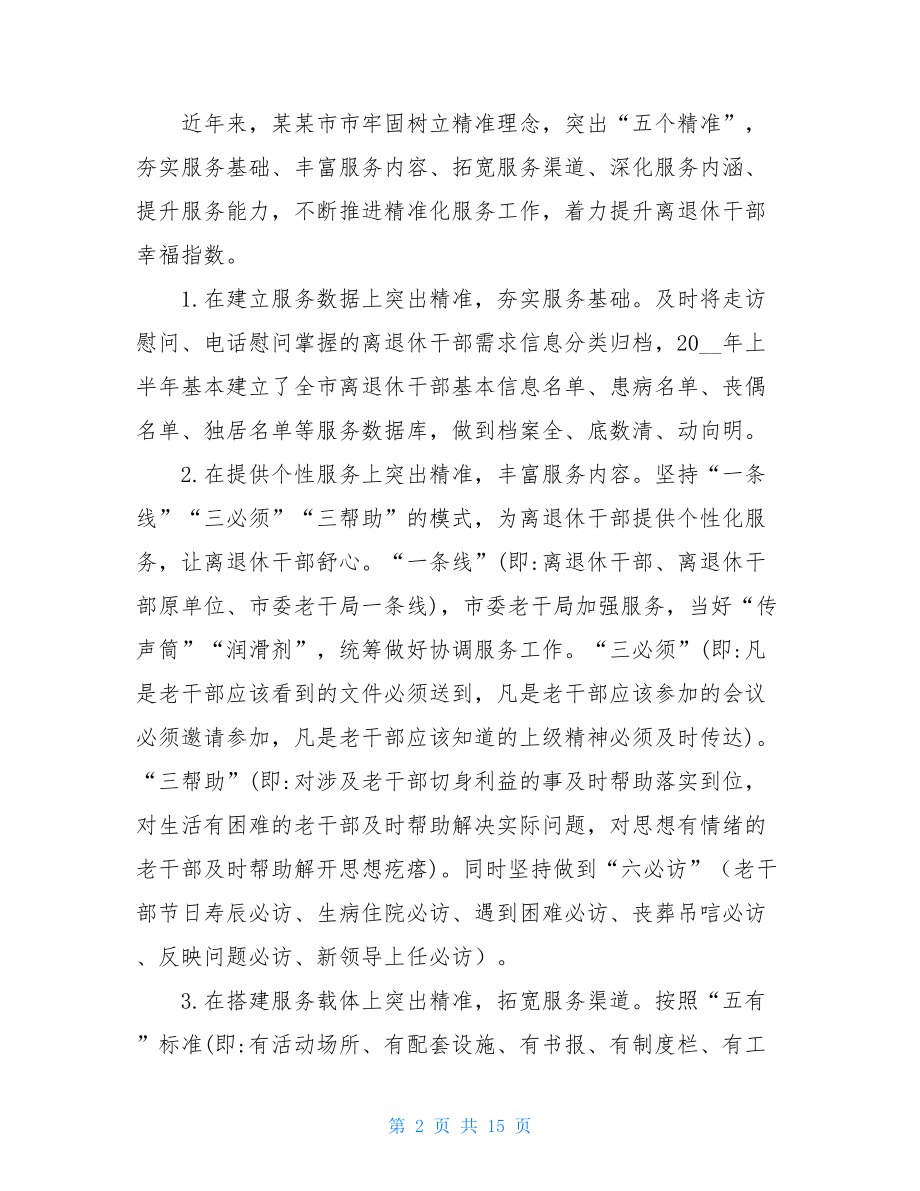 推进离退休干部精准化服务工作调研报告（共2篇）.doc_第2页