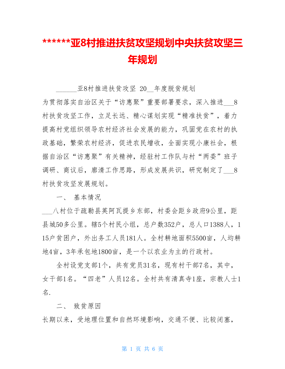 亚8村推进扶贫攻坚规划中央扶贫攻坚三年规划.doc_第1页